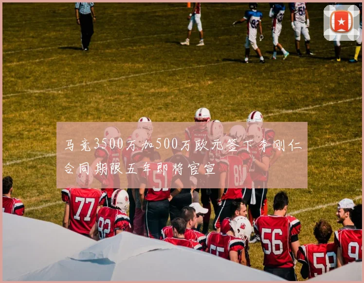 马竞3500万加500万欧元签下李刚仁合同期限五年即将官宣