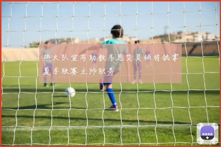 热火队宣布助教韦恩艾灵顿将执掌夏季联赛主帅职务