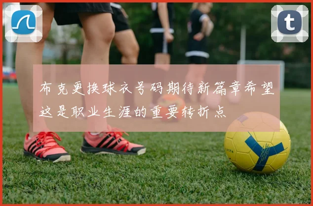 布克更换球衣号码期待新篇章希望这是职业生涯的重要转折点