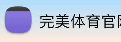 完美体育官网登录入口 Logo